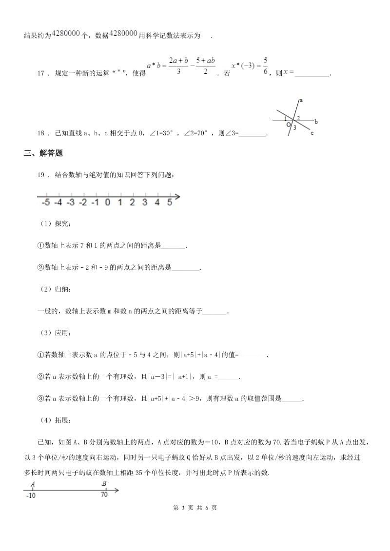 河北省2019-2020学年七年级上学期期末数学试题（II）卷_第3页
