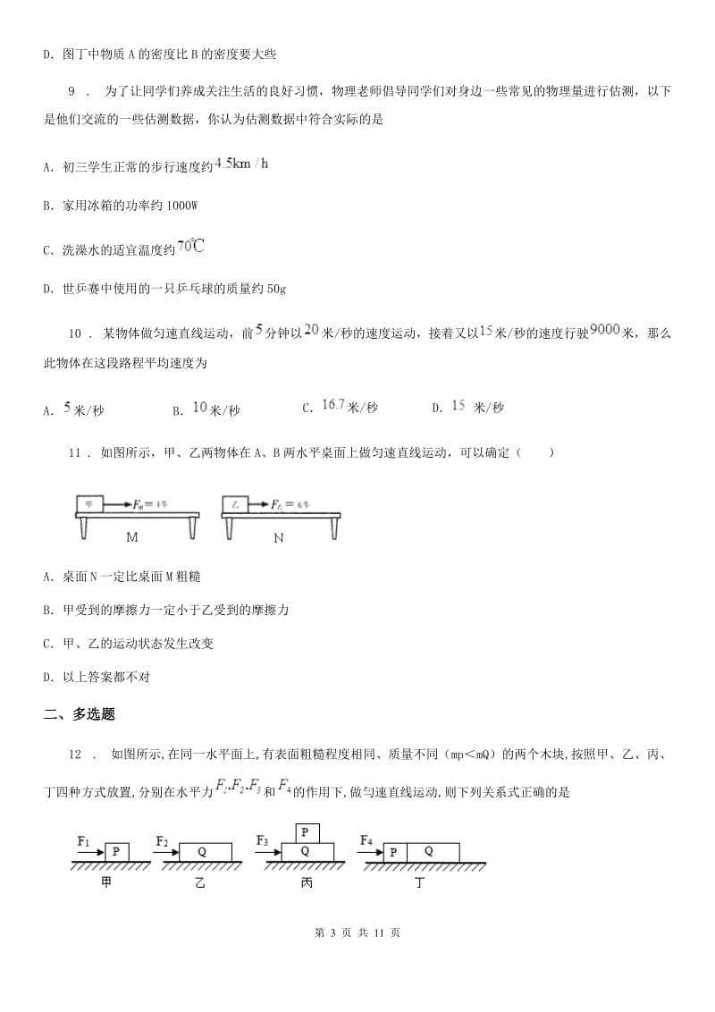 西安市2019-2020学年八年级下学期第一次月考物理试题C卷_第3页