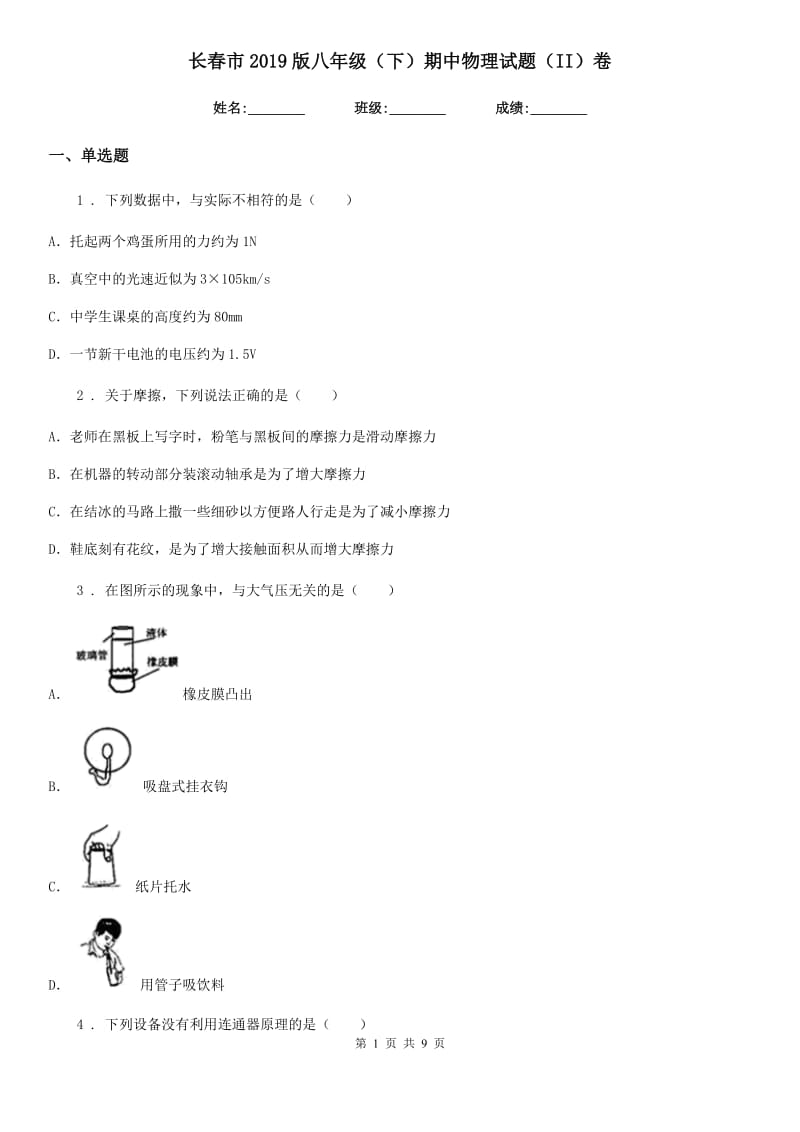 长春市2019版八年级（下）期中物理试题（II）卷_第1页