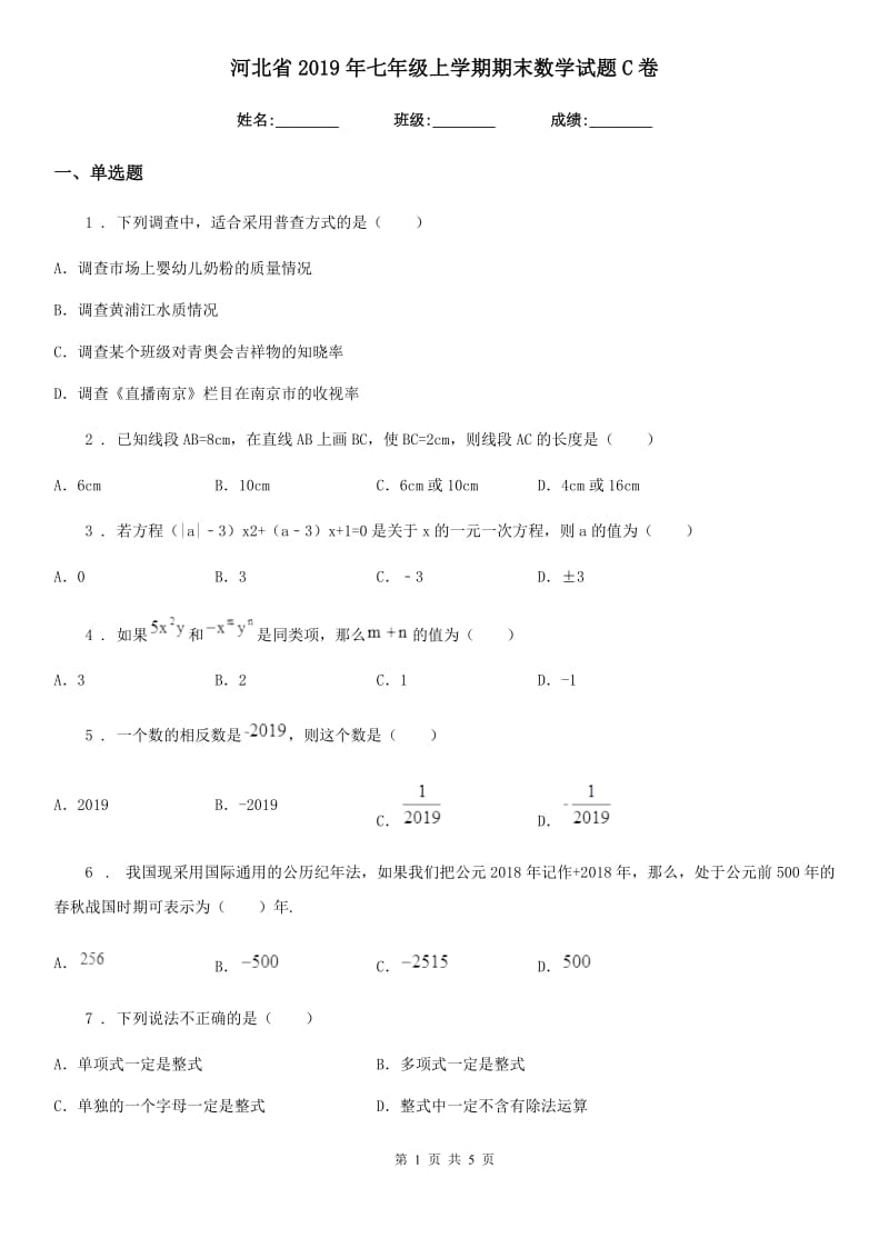 河北省2019年七年级上学期期末数学试题C卷_第1页