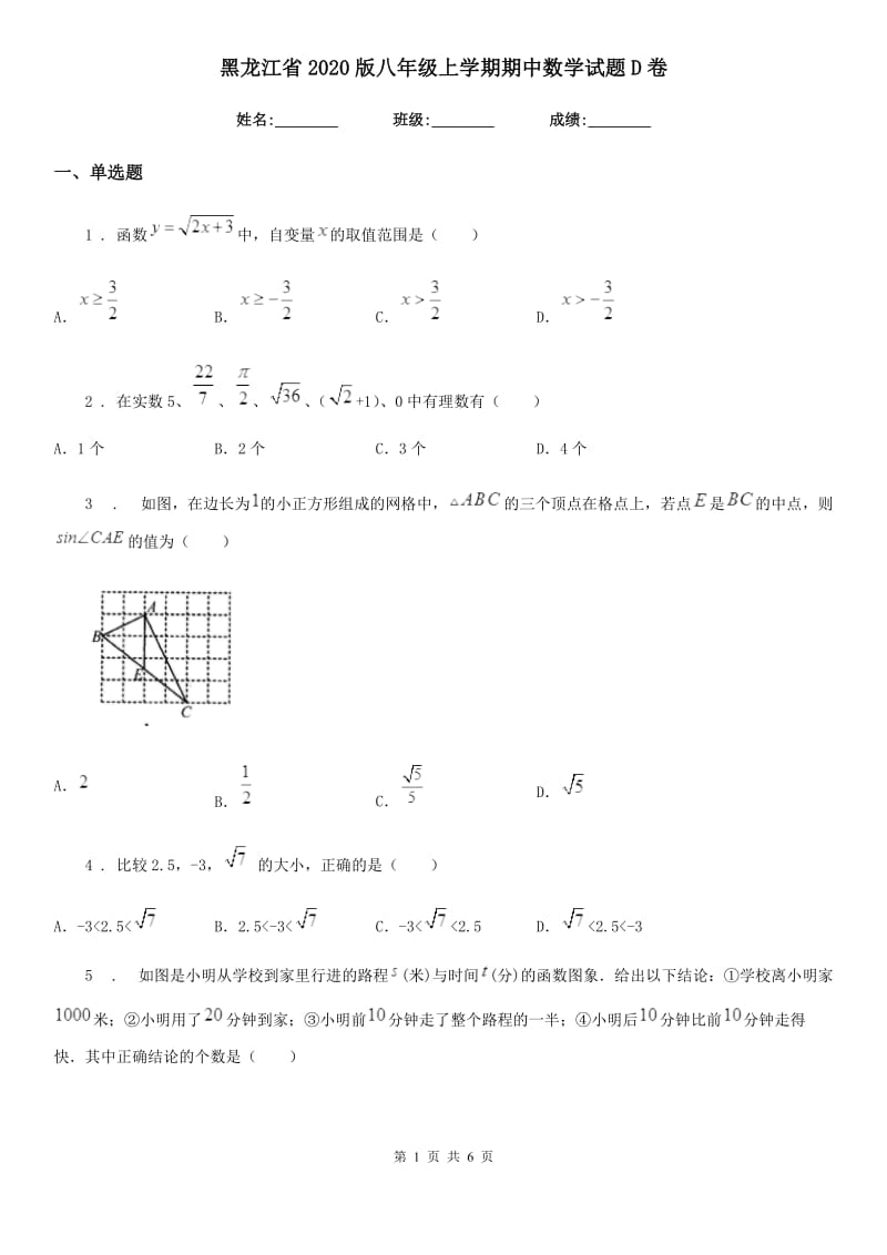 黑龙江省2020版八年级上学期期中数学试题D卷_第1页