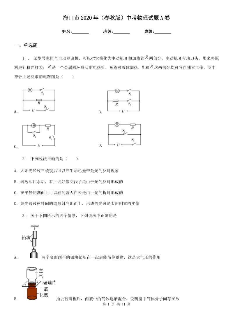 海口市2020年（春秋版）中考物理试题A卷_第1页