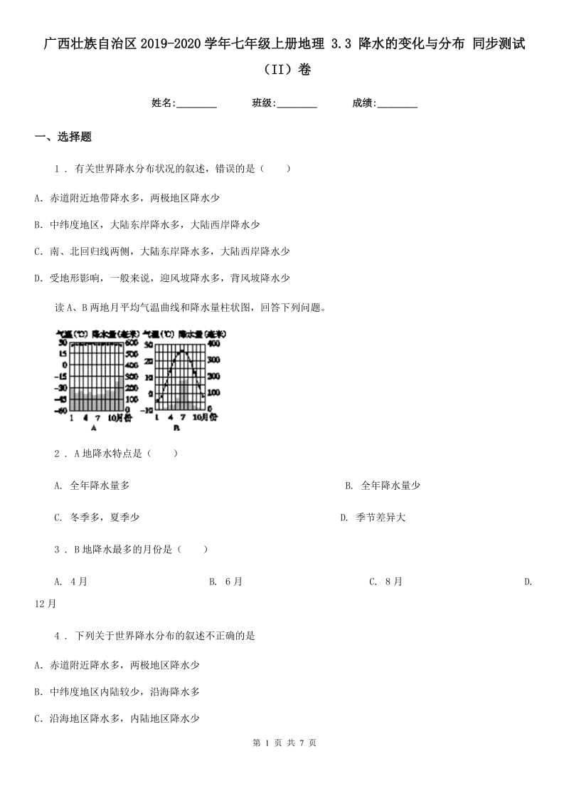 广西壮族自治区2019-2020学年七年级上册地理 3.3 降水的变化与分布 同步测试（II）卷_第1页