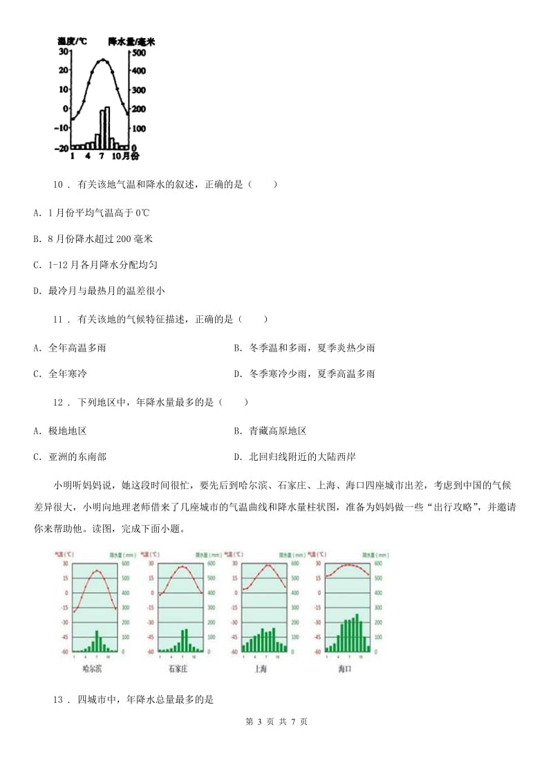 广西壮族自治区2019-2020学年七年级上册地理 3.3 降水的变化与分布 同步测试（II）卷_第3页