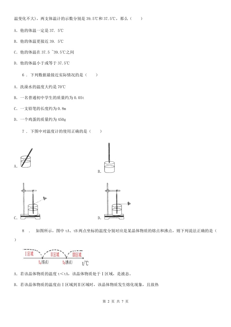 九年级上册物理第十二章《温度与物态变化》单元测试题_第2页