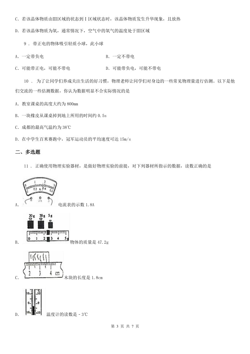 九年级上册物理第十二章《温度与物态变化》单元测试题_第3页