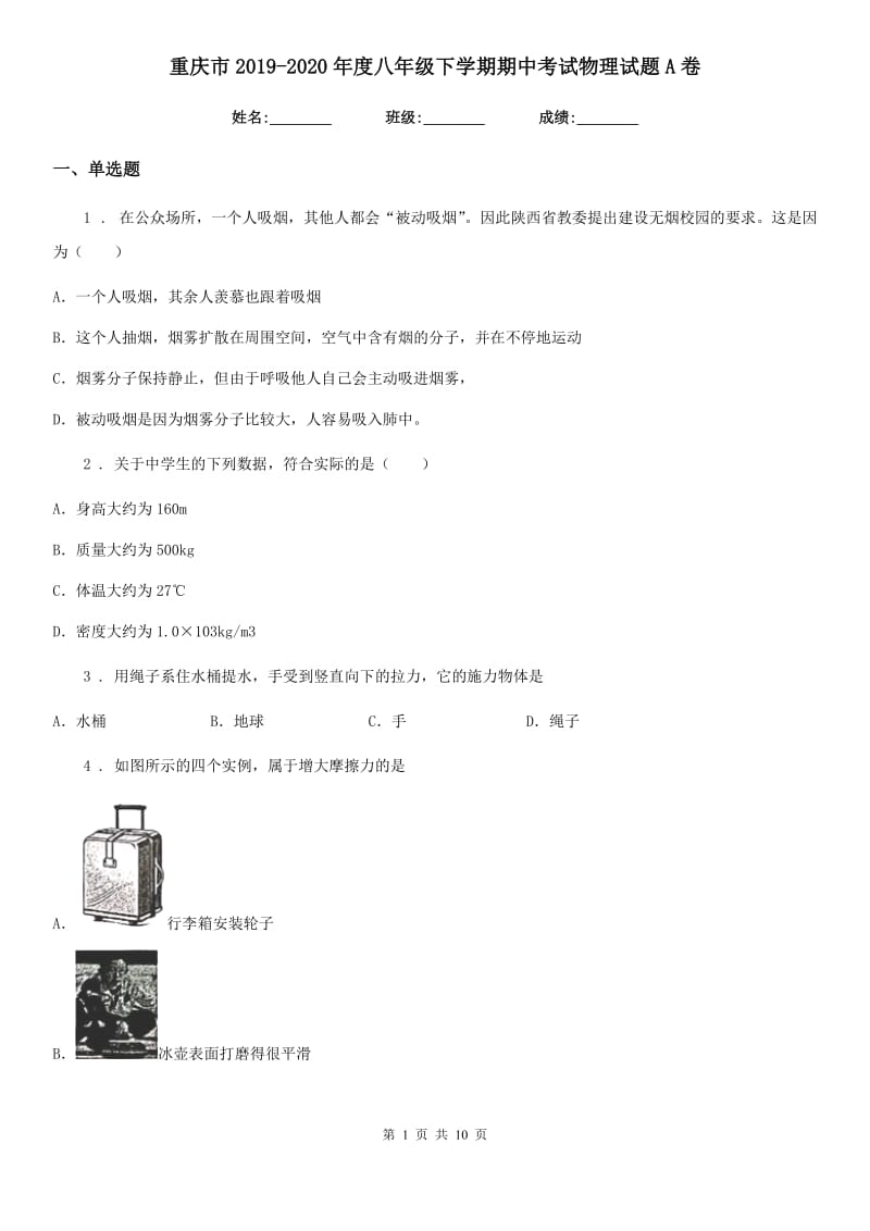 重庆市2019-2020年度八年级下学期期中考试物理试题A卷_第1页