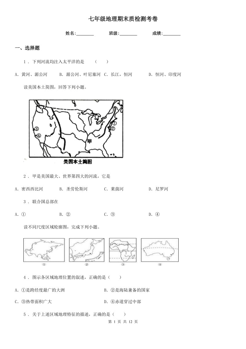 七年级地理期末质检测考卷_第1页