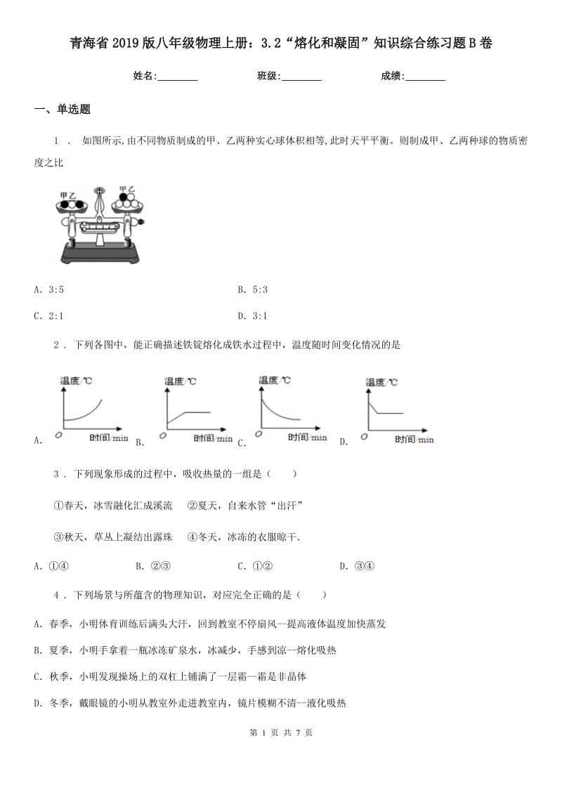 青海省2019版八年级物理上册：3.2“熔化和凝固”知识综合练习题B卷_第1页