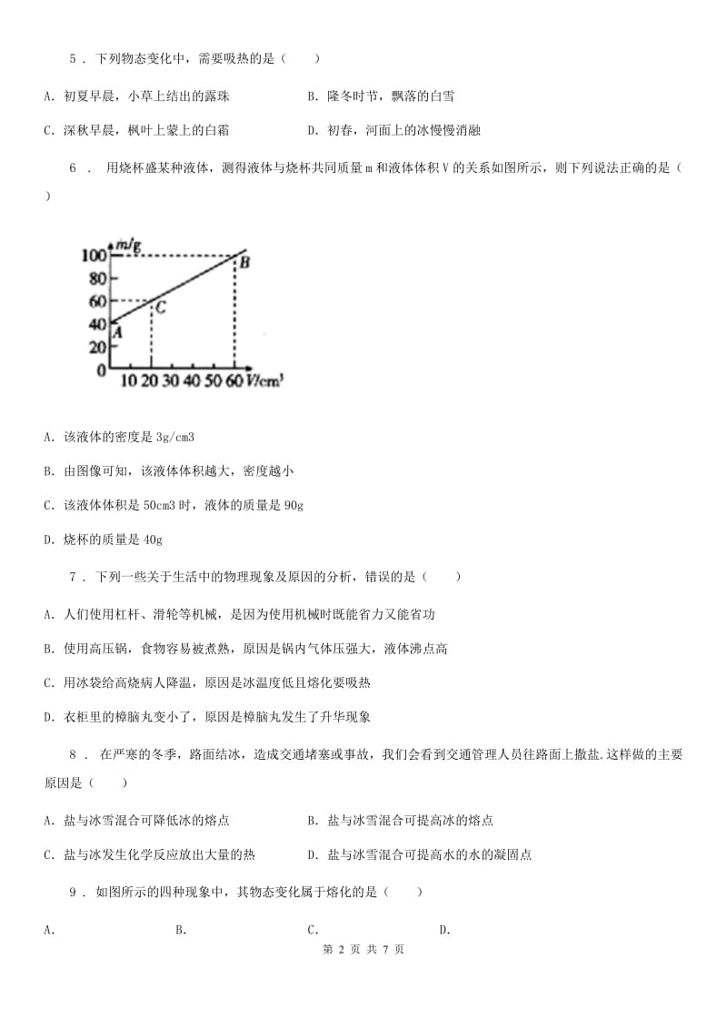 青海省2019版八年级物理上册：3.2“熔化和凝固”知识综合练习题B卷_第2页