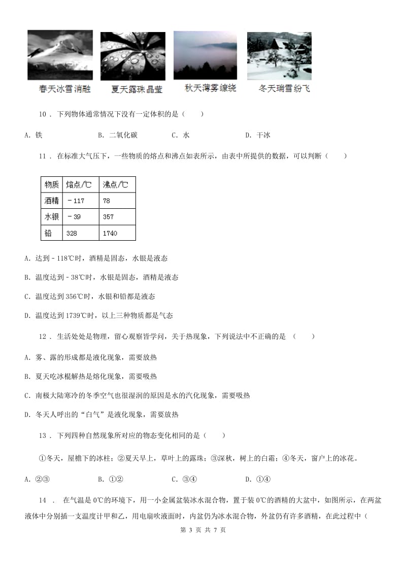 青海省2019版八年级物理上册：3.2“熔化和凝固”知识综合练习题B卷_第3页