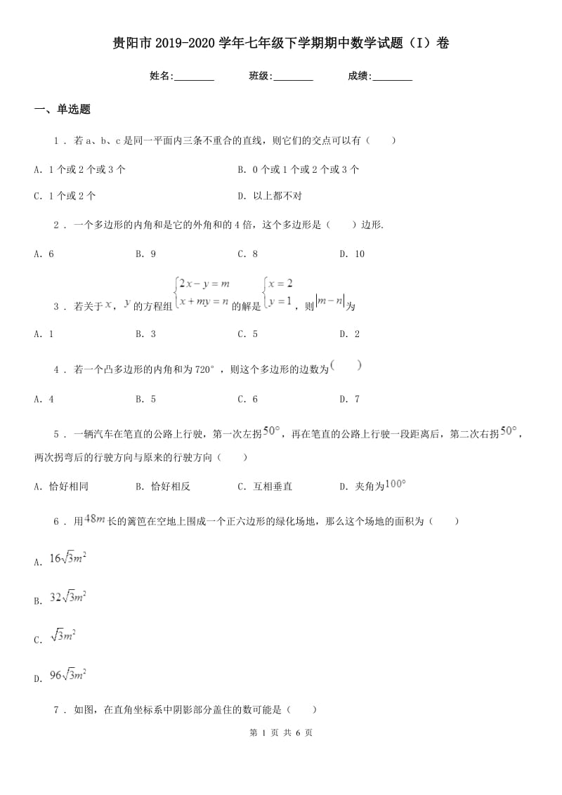 贵阳市2019-2020学年七年级下学期期中数学试题（I）卷_第1页