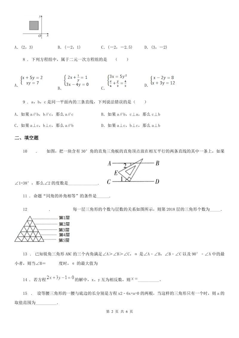 贵阳市2019-2020学年七年级下学期期中数学试题（I）卷_第2页