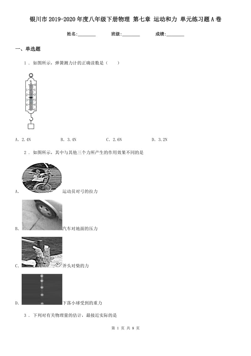 银川市2019-2020年度八年级下册物理 第七章 运动和力 单元练习题A卷_第1页