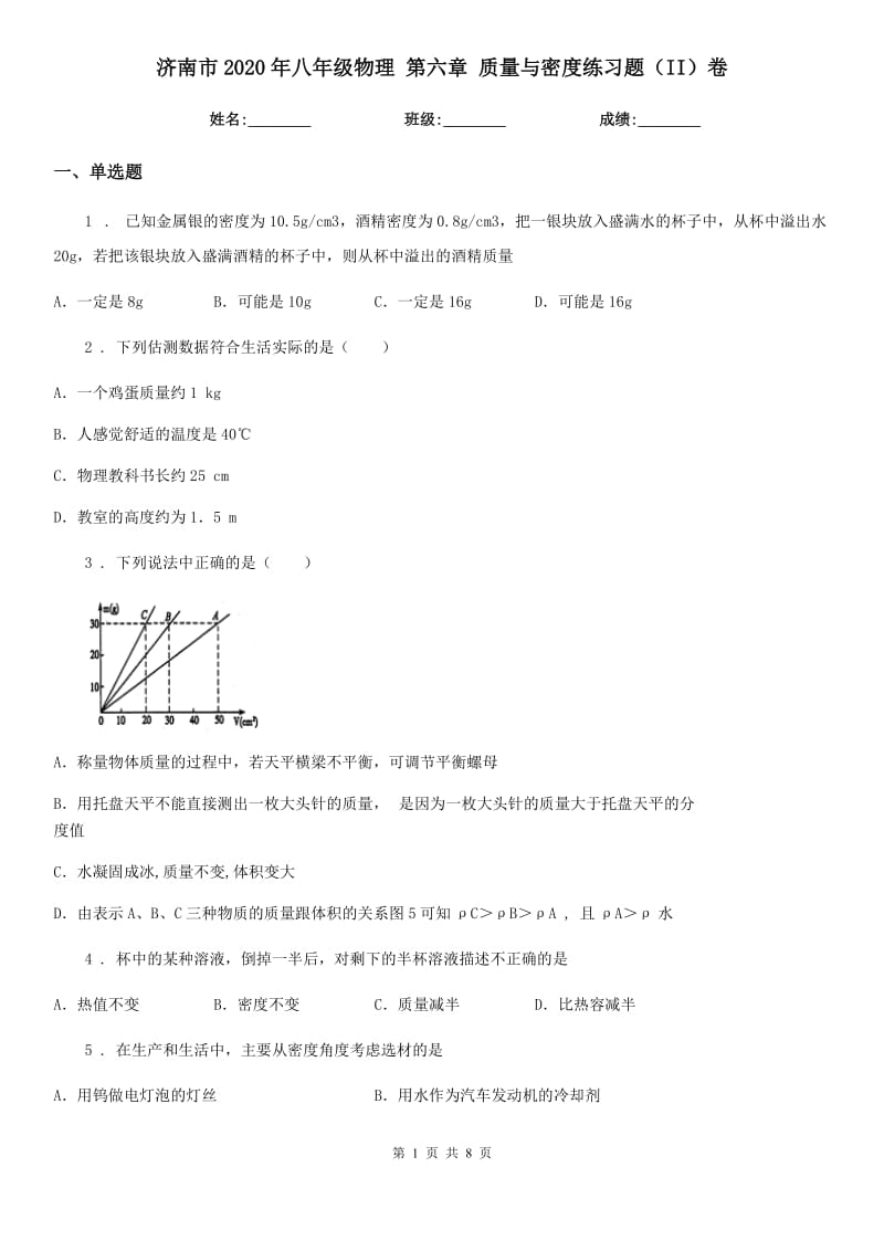 济南市2020年八年级物理 第六章 质量与密度练习题（II）卷_第1页