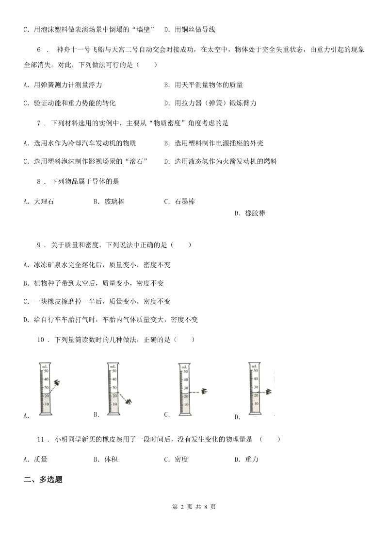 济南市2020年八年级物理 第六章 质量与密度练习题（II）卷_第2页