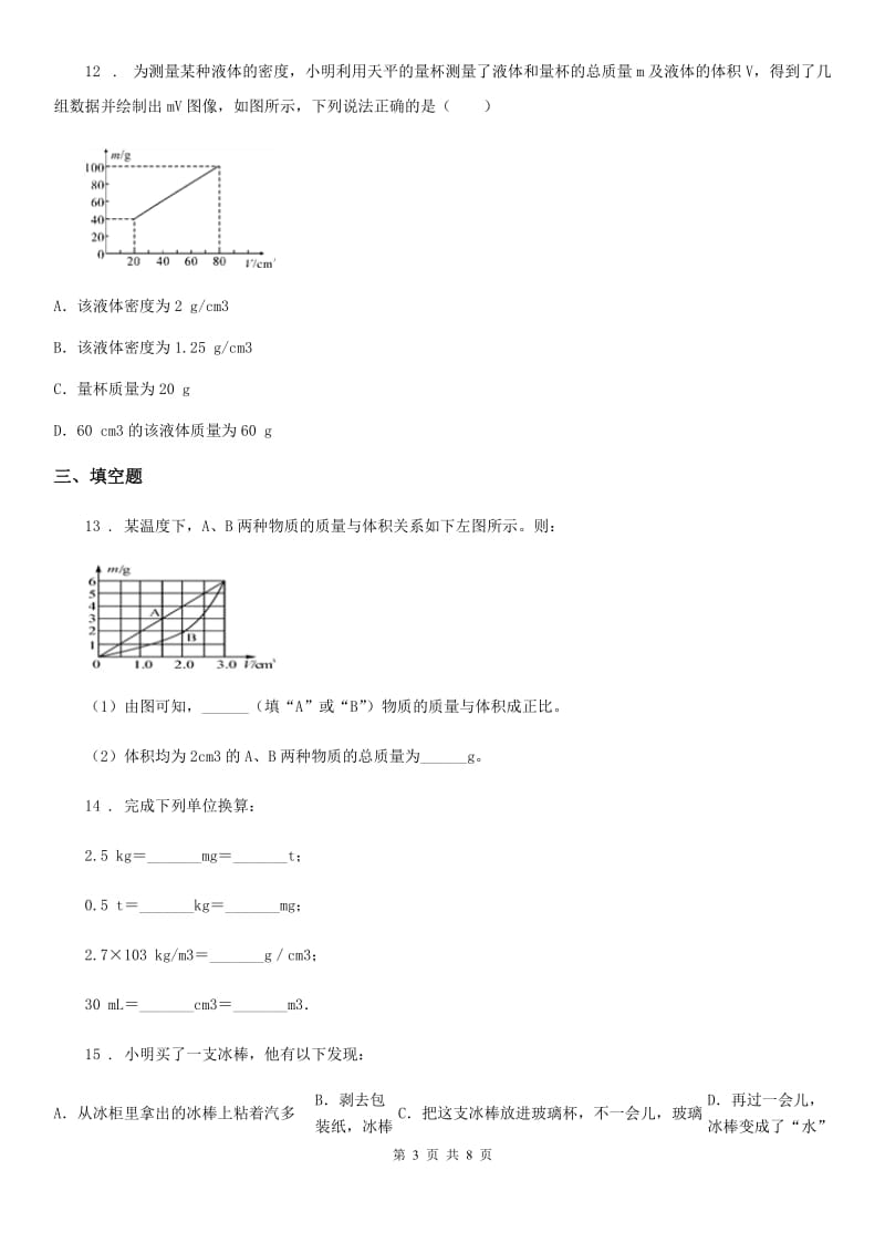 济南市2020年八年级物理 第六章 质量与密度练习题（II）卷_第3页