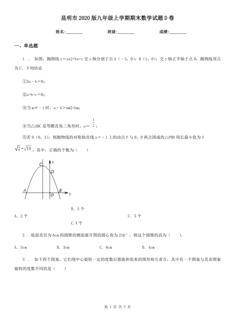 昆明市2020版九年级上学期期末数学试题D卷-2_第1页