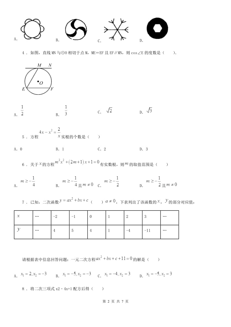 昆明市2020版九年级上学期期末数学试题D卷-2_第2页