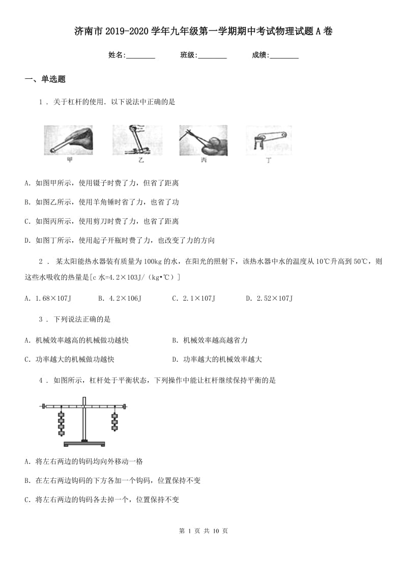 济南市2019-2020学年九年级第一学期期中考试物理试题A卷_第1页