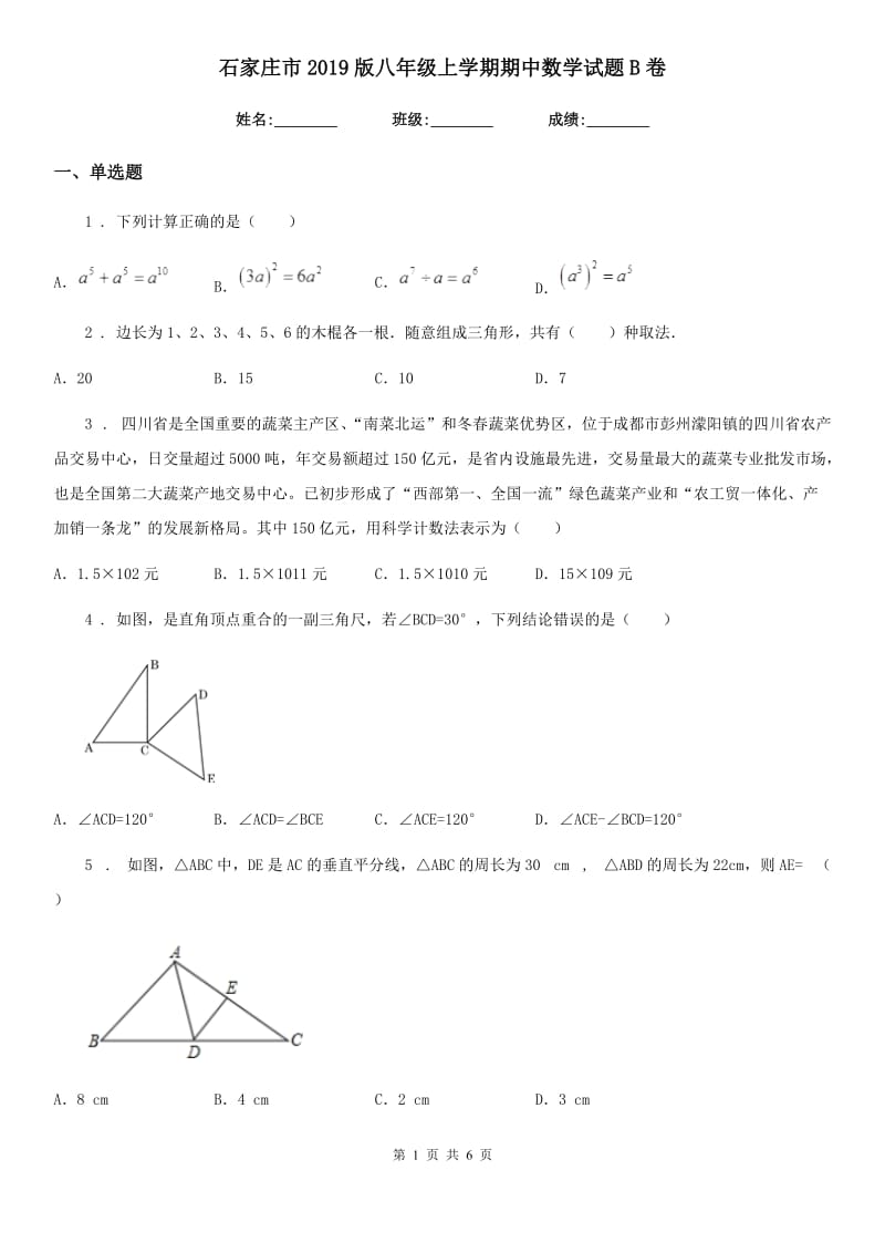 石家庄市2019版八年级上学期期中数学试题B卷_第1页