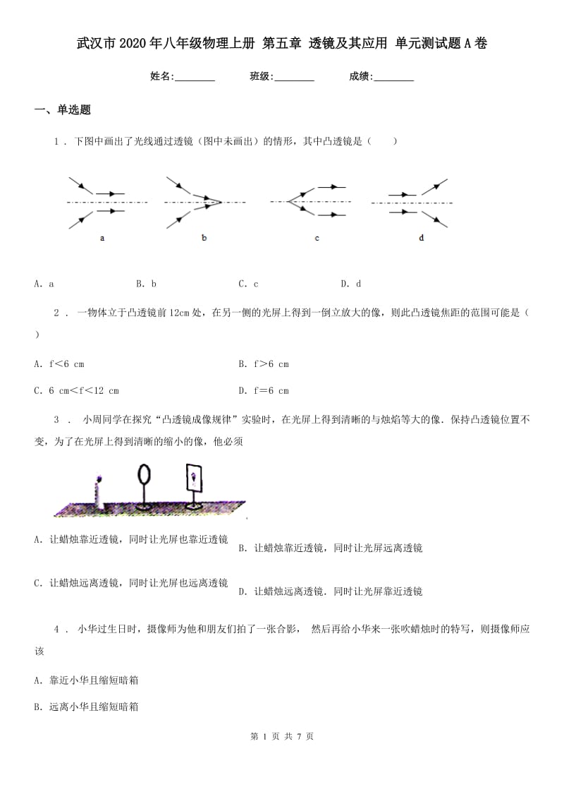 武汉市2020年八年级物理上册 第五章 透镜及其应用 单元测试题A卷_第1页