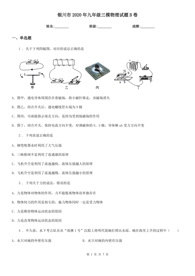 银川市2020年九年级三模物理试题B卷_第1页