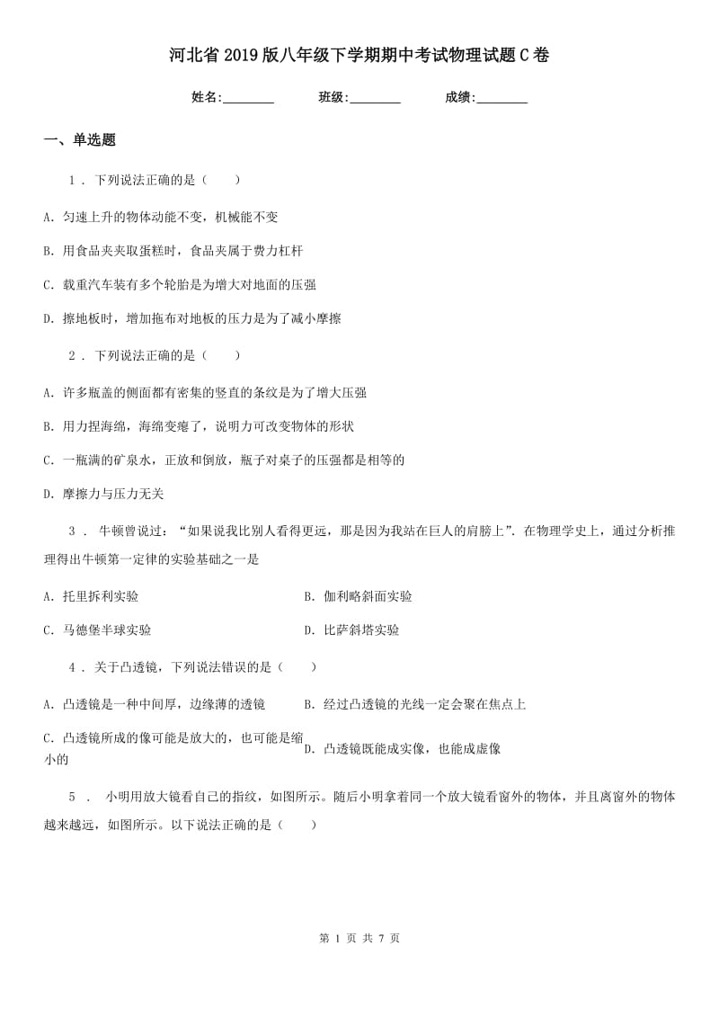 河北省2019版八年级下学期期中考试物理试题C卷_第1页