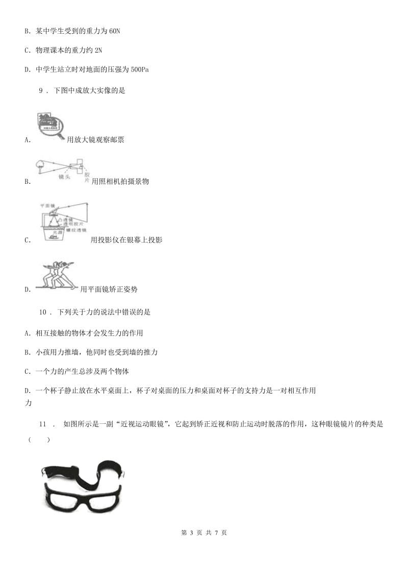 河北省2019版八年级下学期期中考试物理试题C卷_第3页