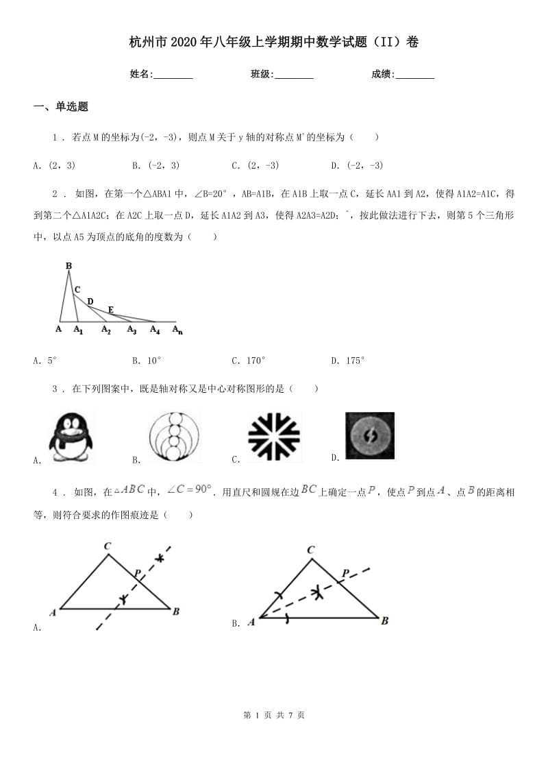 杭州市2020年八年级上学期期中数学试题（II）卷_第1页