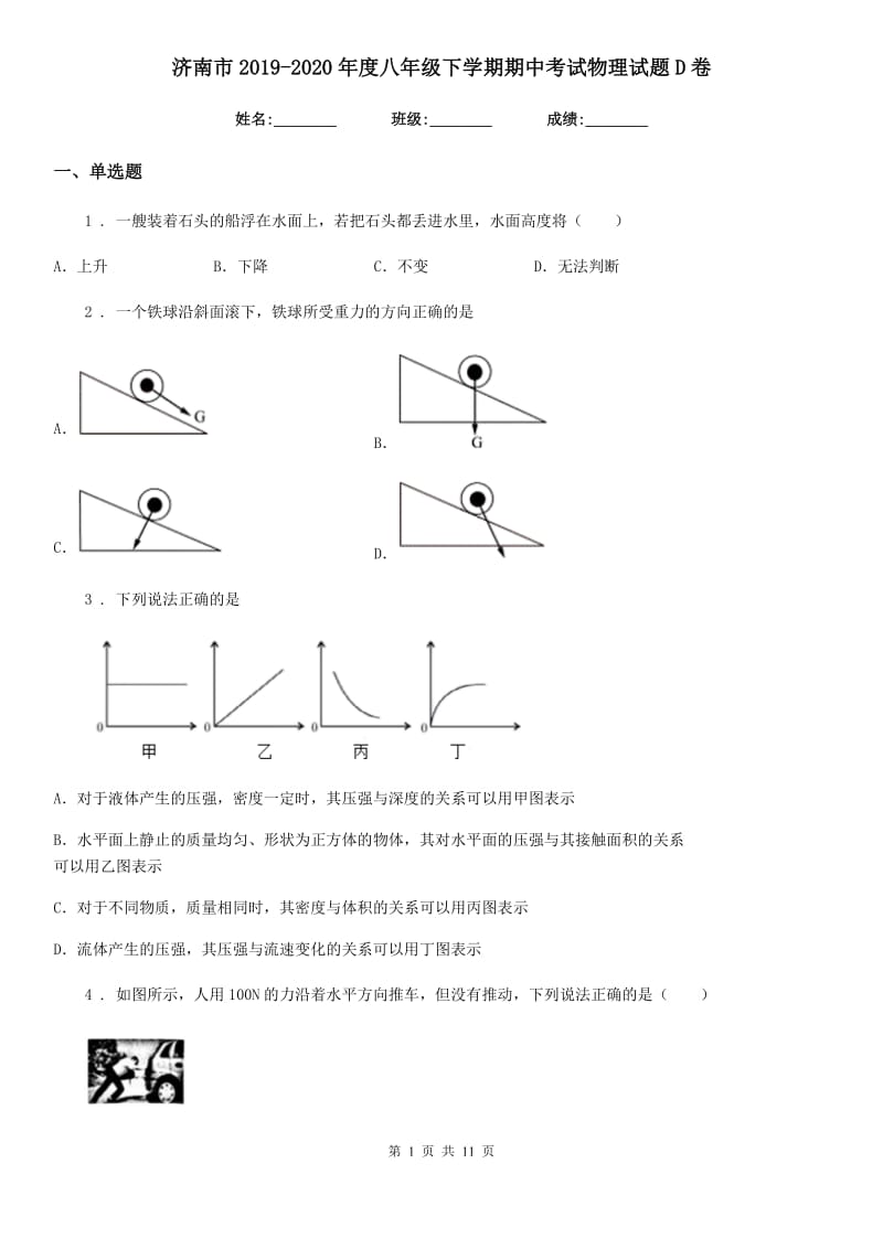 济南市2019-2020年度八年级下学期期中考试物理试题D卷_第1页