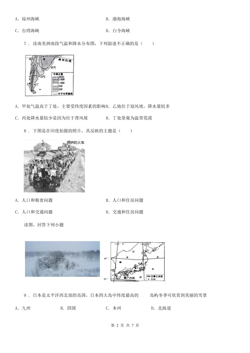 山东省2019-2020年度八年级下学期期中考试地理试题D卷_第2页