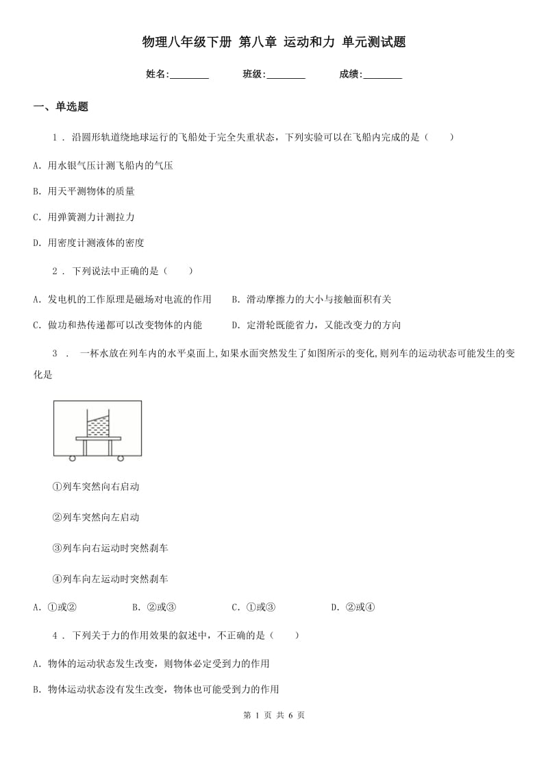 物理八年级下册 第八章 运动和力 单元测试题_第1页