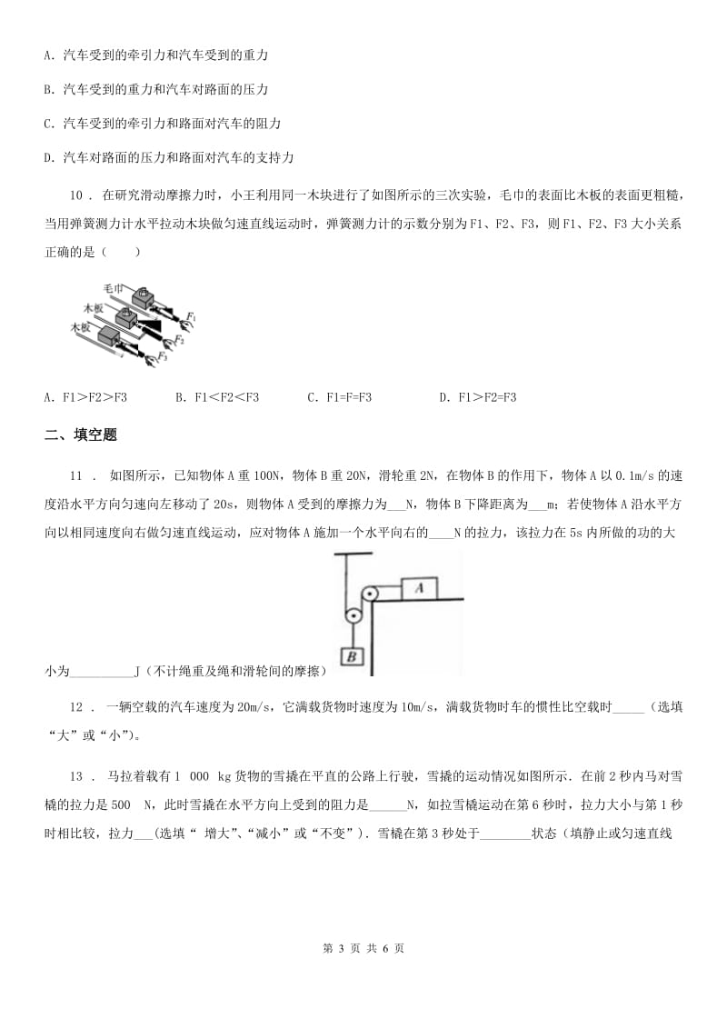 物理八年级下册 第八章 运动和力 单元测试题_第3页