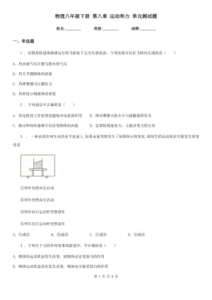 物理八年級下冊 第八章 運動和力 單元測試題