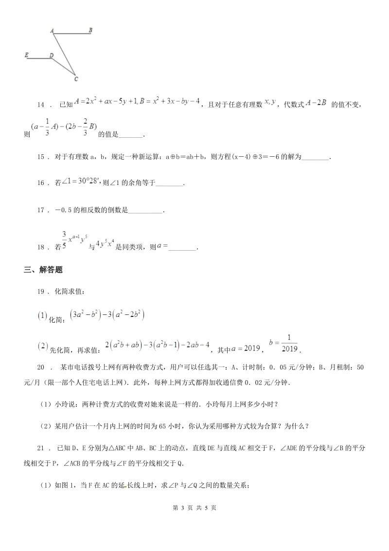 沈阳市2020年（春秋版）七年级上学期期末数学试题B卷_第3页