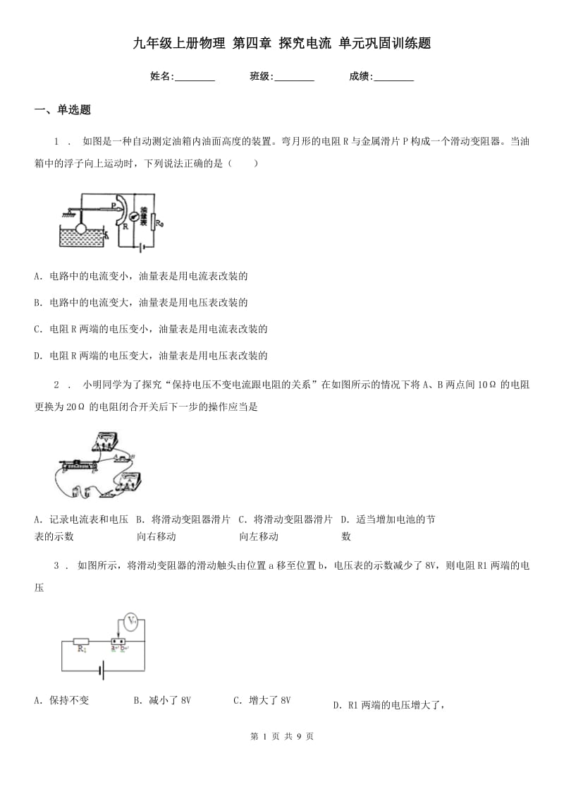 九年级上册物理 第四章 探究电流 单元巩固训练题_第1页