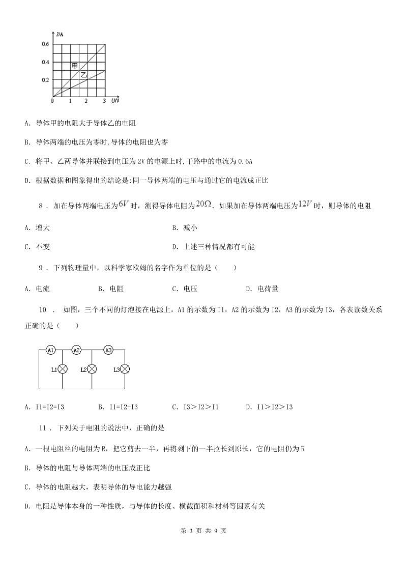 九年级上册物理 第四章 探究电流 单元巩固训练题_第3页