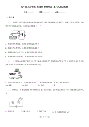 九年級(jí)上冊(cè)物理 第四章 探究電流 單元鞏固訓(xùn)練題