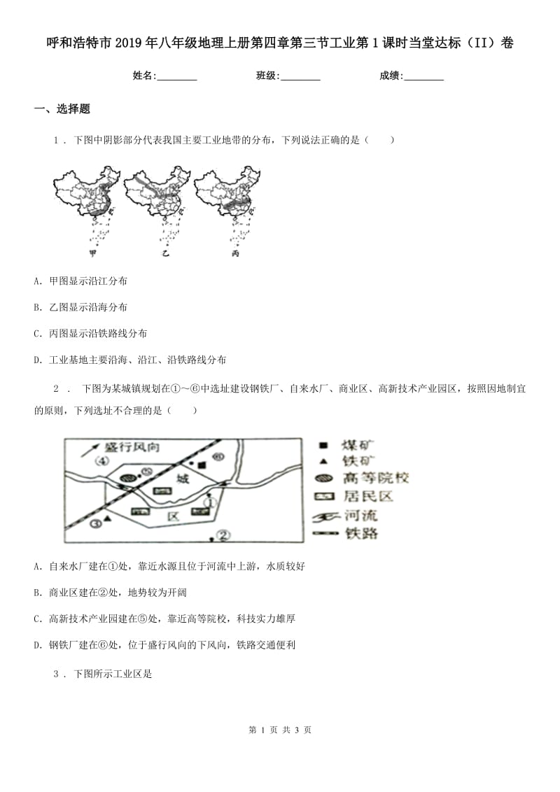 呼和浩特市2019年八年级地理上册第四章第三节工业第1课时当堂达标（II）卷_第1页