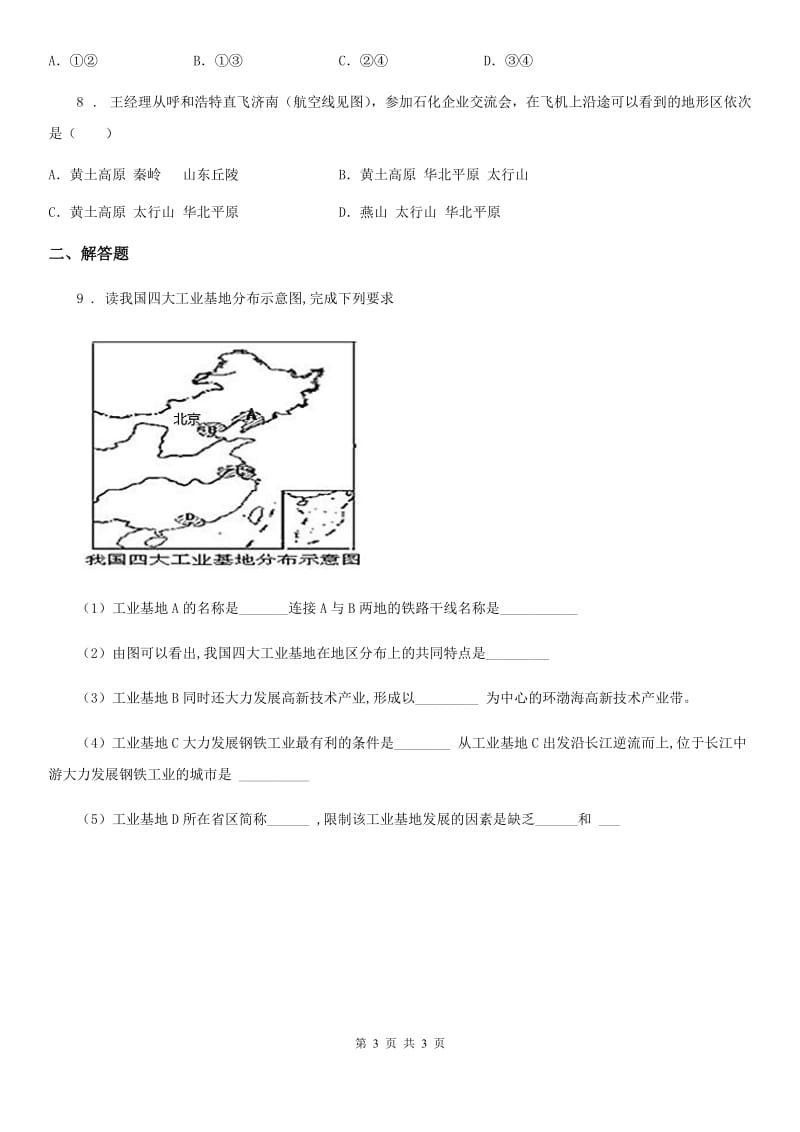 呼和浩特市2019年八年级地理上册第四章第三节工业第1课时当堂达标（II）卷_第3页