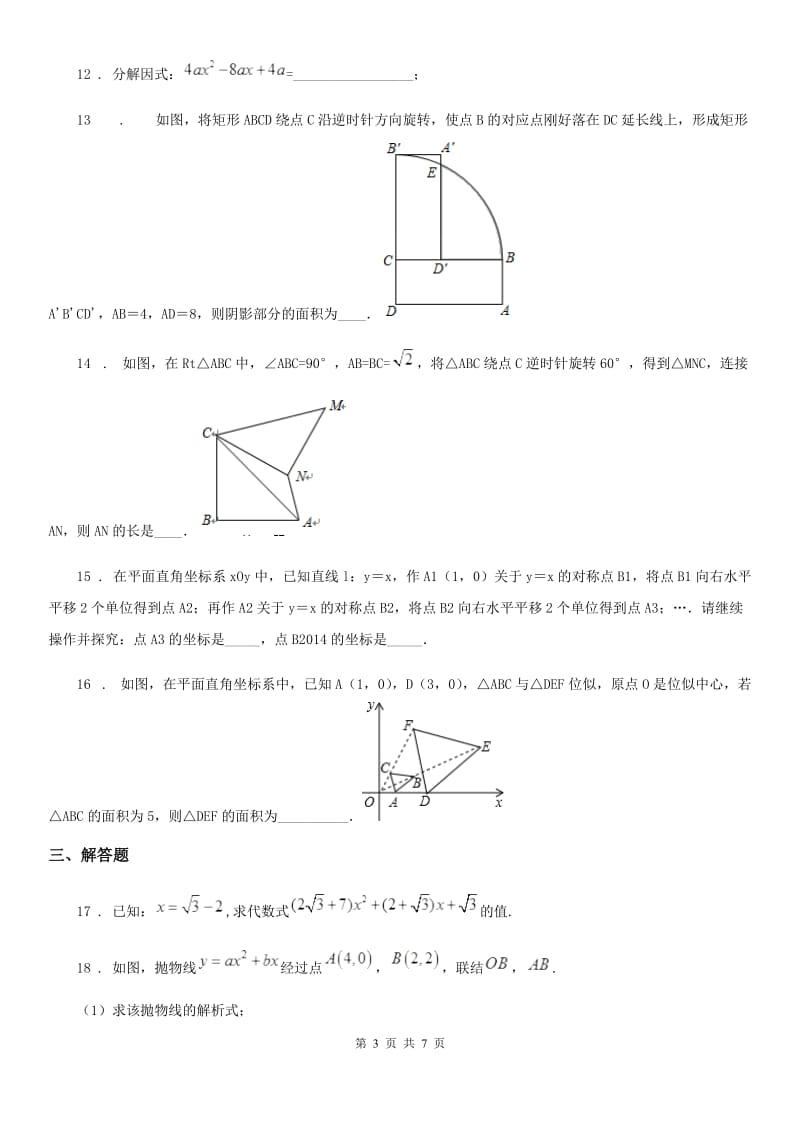 黑龙江省2019-2020学年九年级第三次月考数学试题A卷_第3页