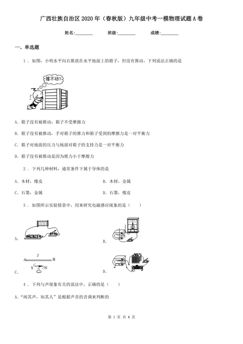 广西壮族自治区2020年（春秋版）九年级中考一模物理试题A卷_第1页