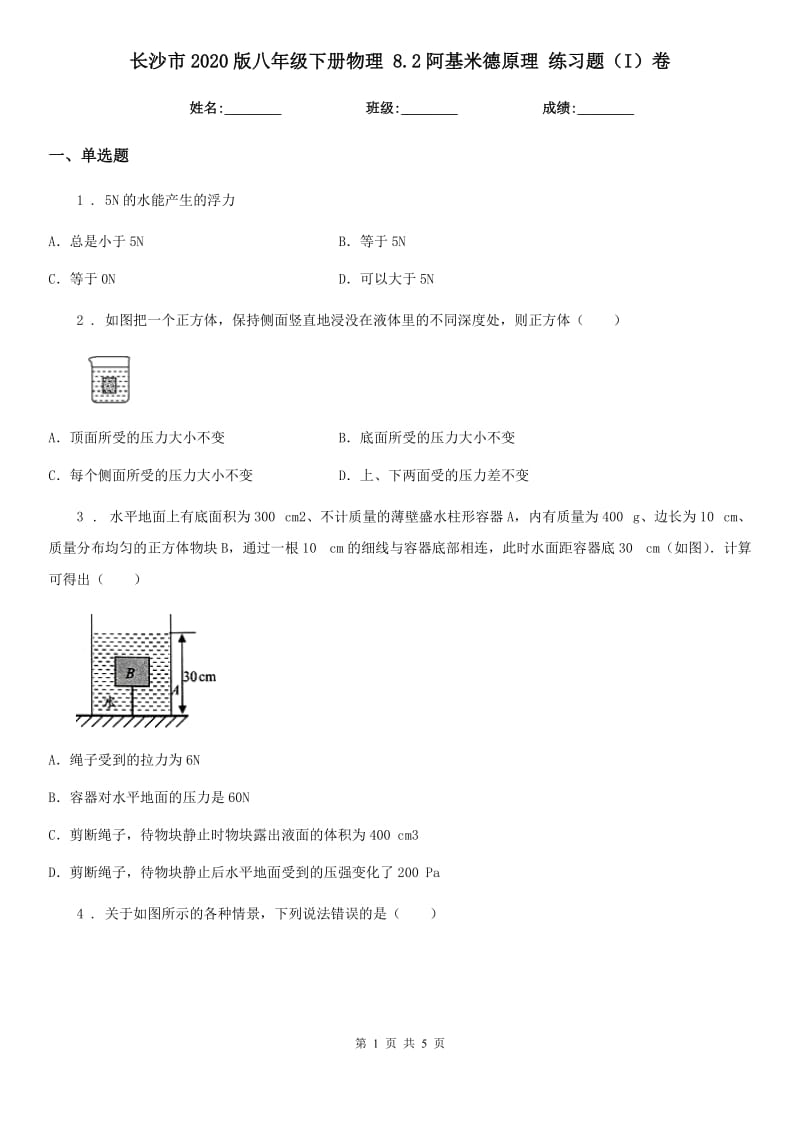 长沙市2020版八年级下册物理 8.2阿基米德原理 练习题（I）卷_第1页