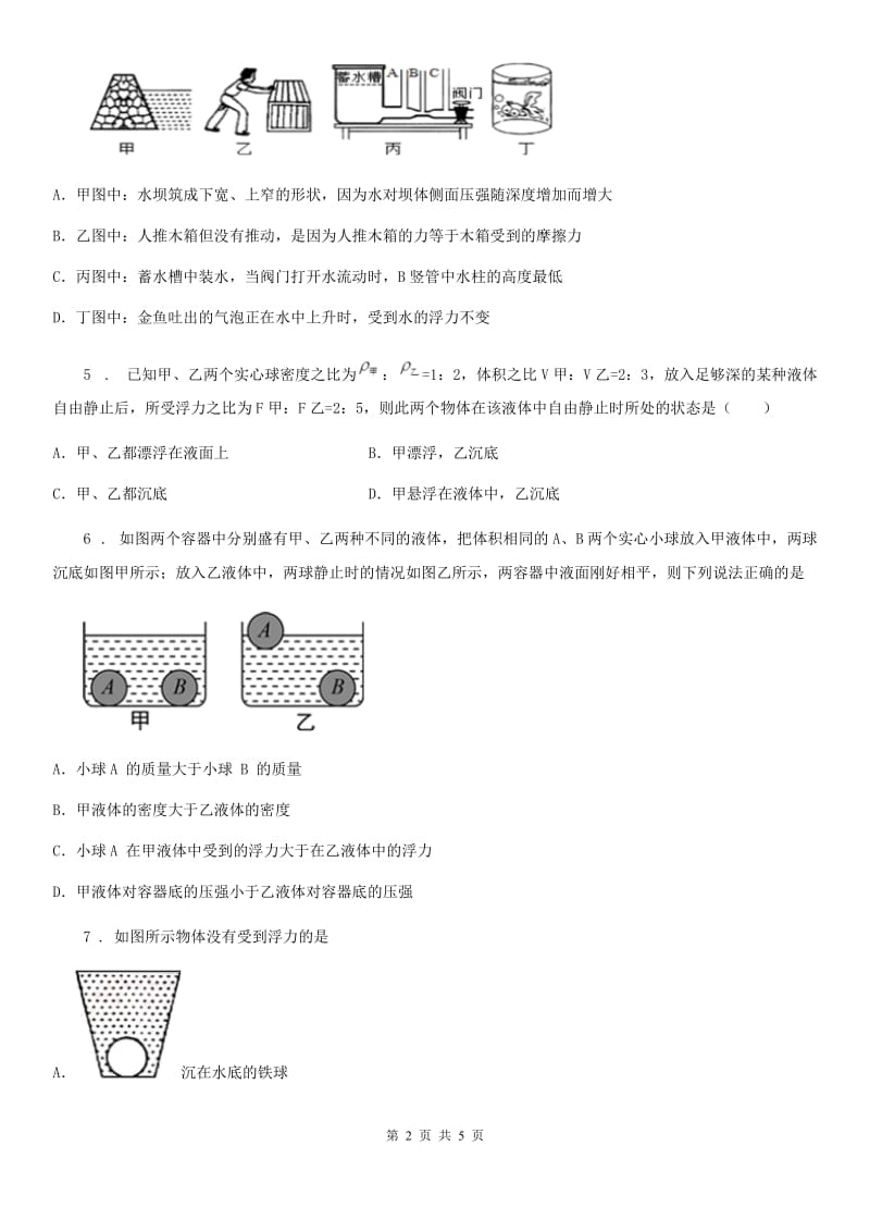 长沙市2020版八年级下册物理 8.2阿基米德原理 练习题（I）卷_第2页