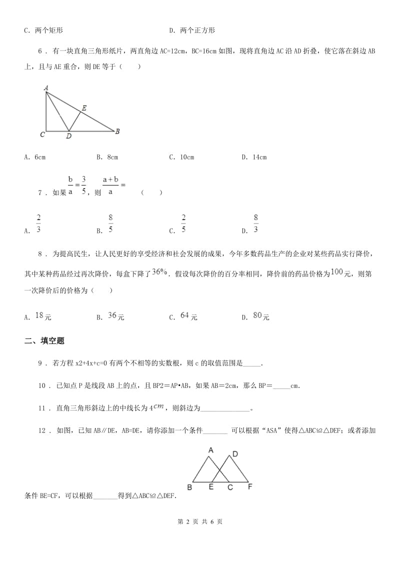 九年级上学期学业水平诊断数学试题_第2页