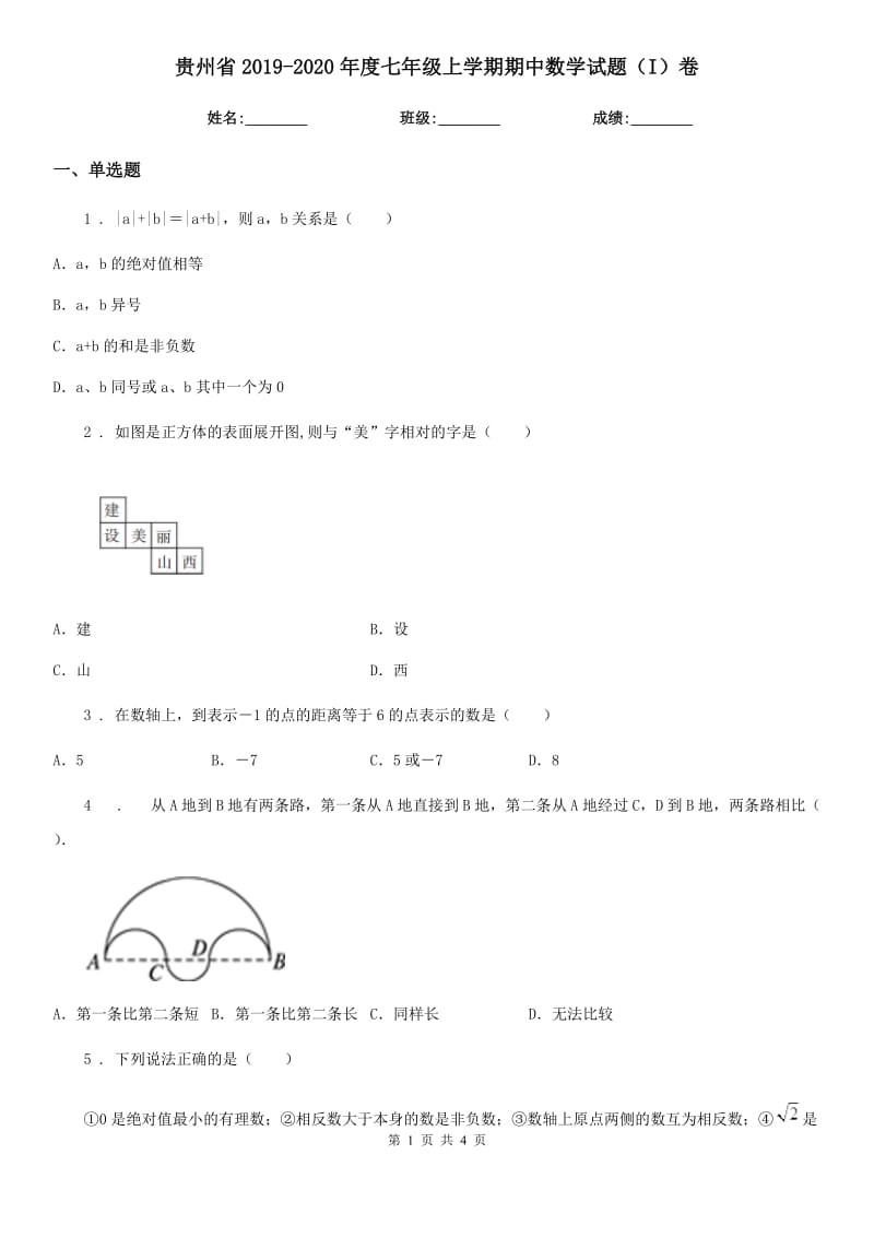 贵州省2019-2020年度七年级上学期期中数学试题（I）卷_第1页