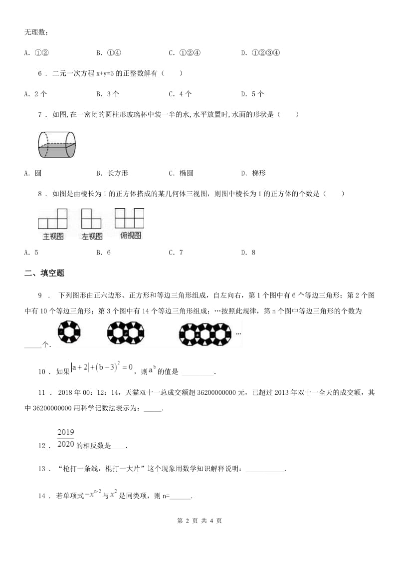 贵州省2019-2020年度七年级上学期期中数学试题（I）卷_第2页