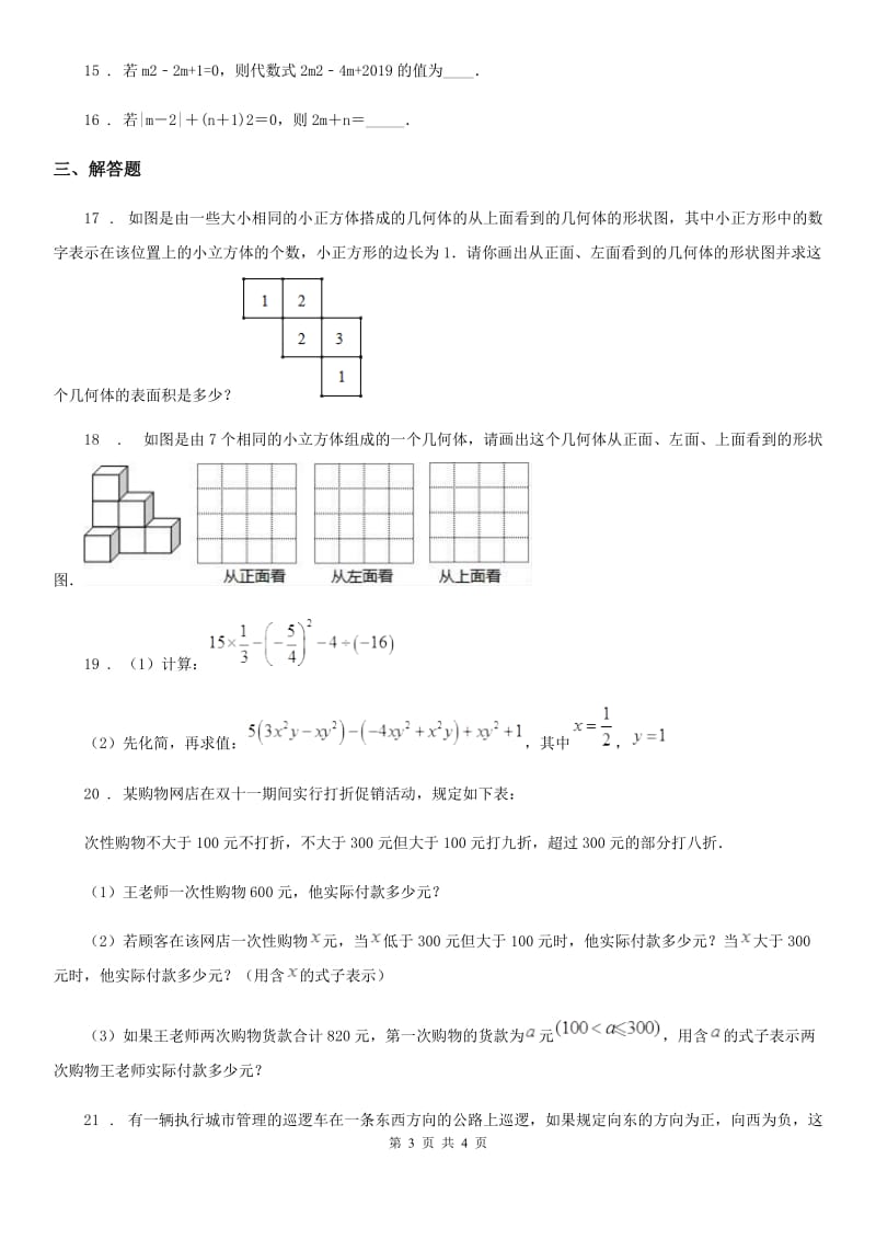 贵州省2019-2020年度七年级上学期期中数学试题（I）卷_第3页