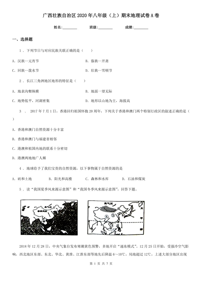 广西壮族自治区2020年八年级（上）期末地理试卷A卷_第1页